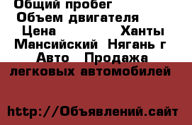  › Общий пробег ­ 230 000 › Объем двигателя ­ 2 › Цена ­ 440 000 - Ханты-Мансийский, Нягань г. Авто » Продажа легковых автомобилей   